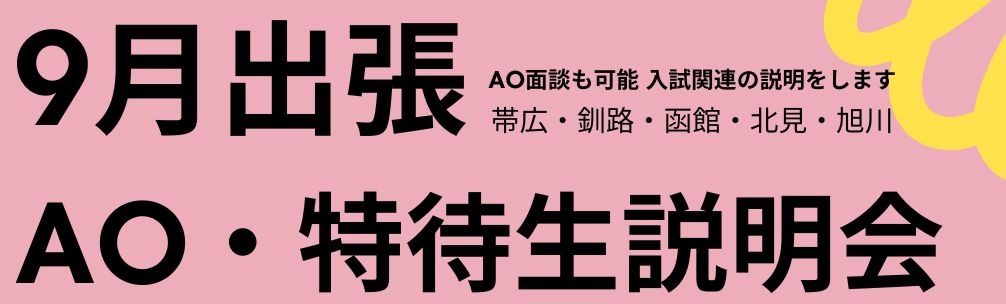 9月AO・特待生　説明会