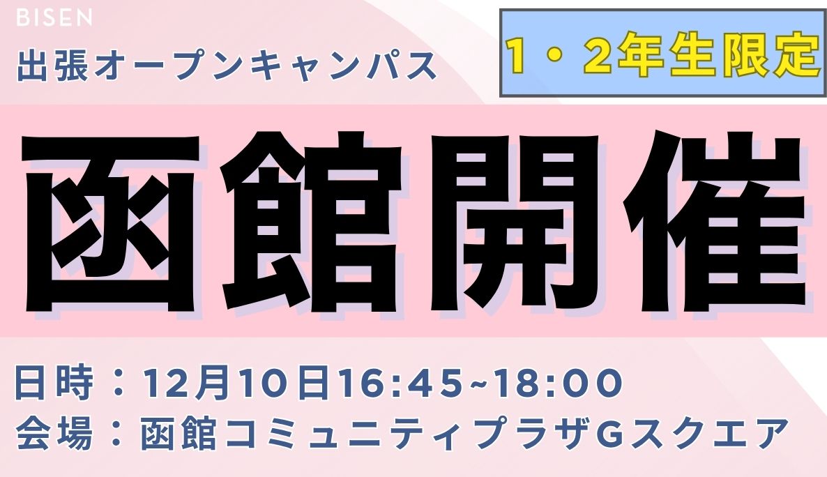 出張オープンキャンパス【函館会場】