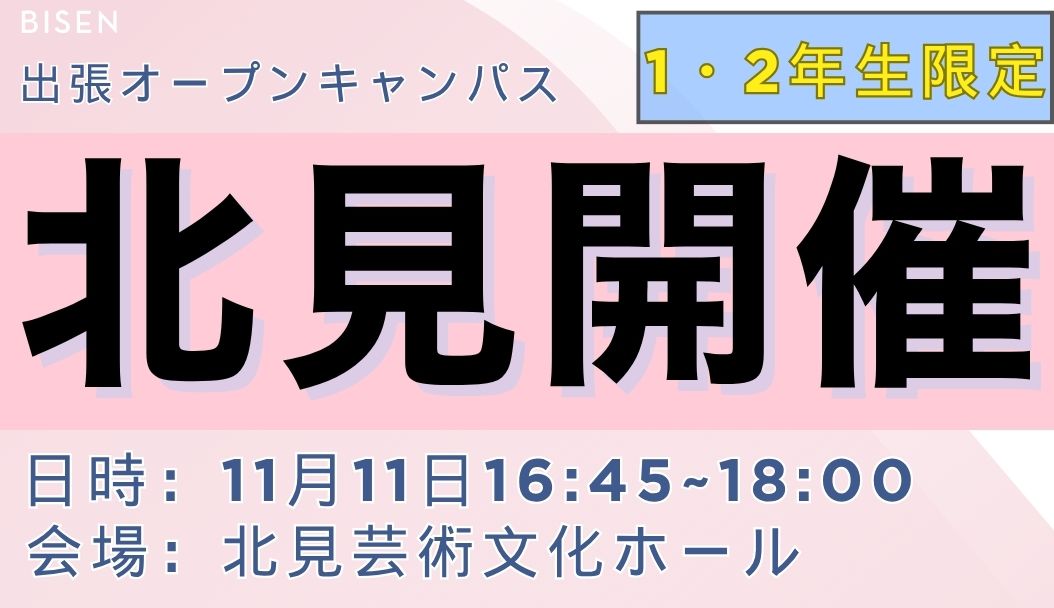 出張オープンキャンパス【北見会場】