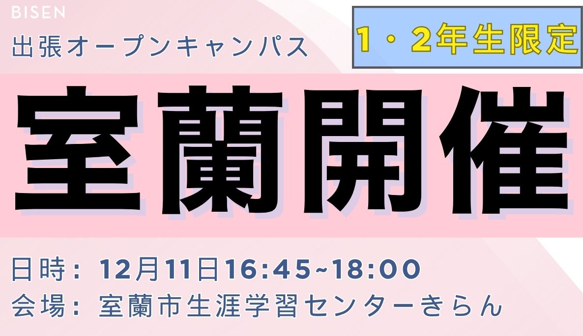 出張オープンキャンパス【室蘭会場】
