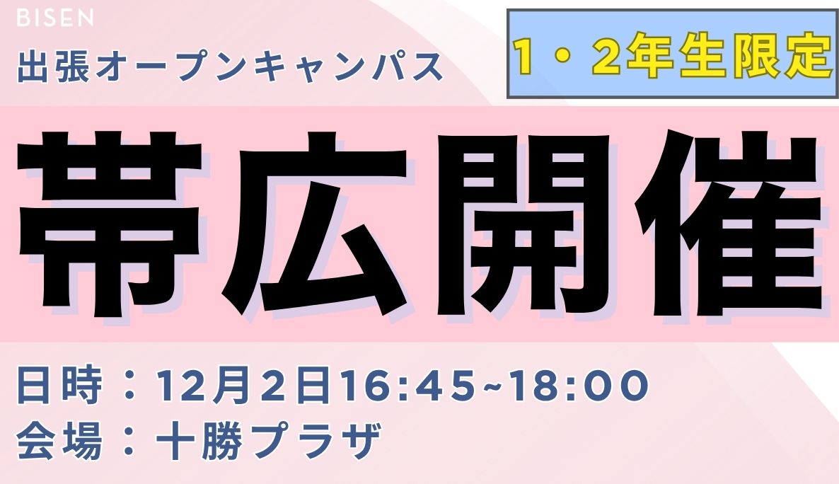 出張オープンキャンパス【帯広会場】
