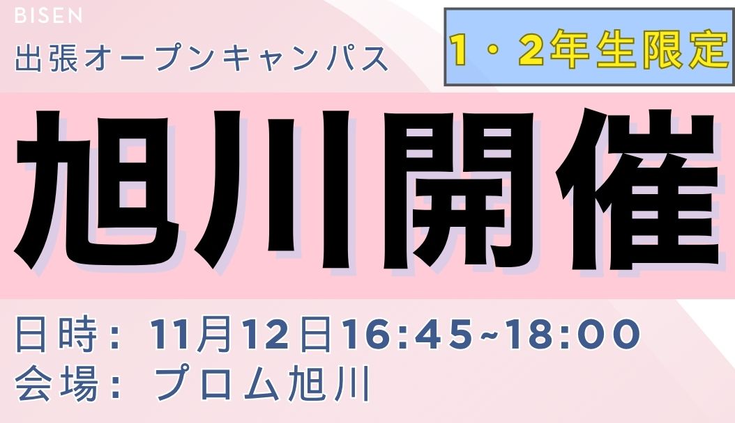 出張オープンキャンパス【旭川会場】
