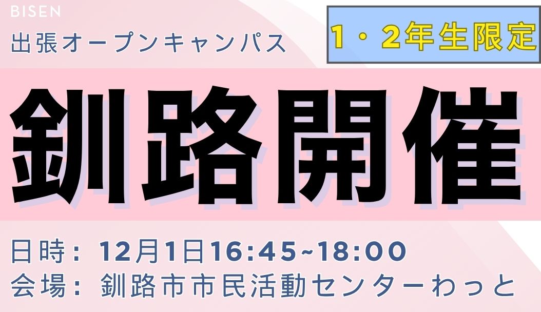 出張オープンキャンパス【釧路会場】