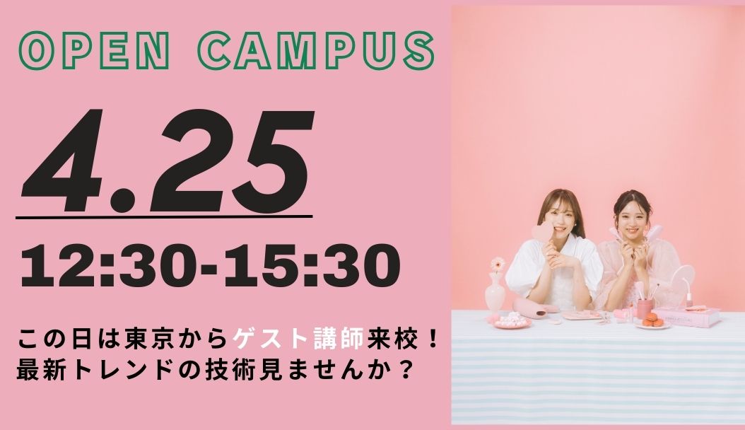 来校型オープンキャンパス　2026年4月25日㈯