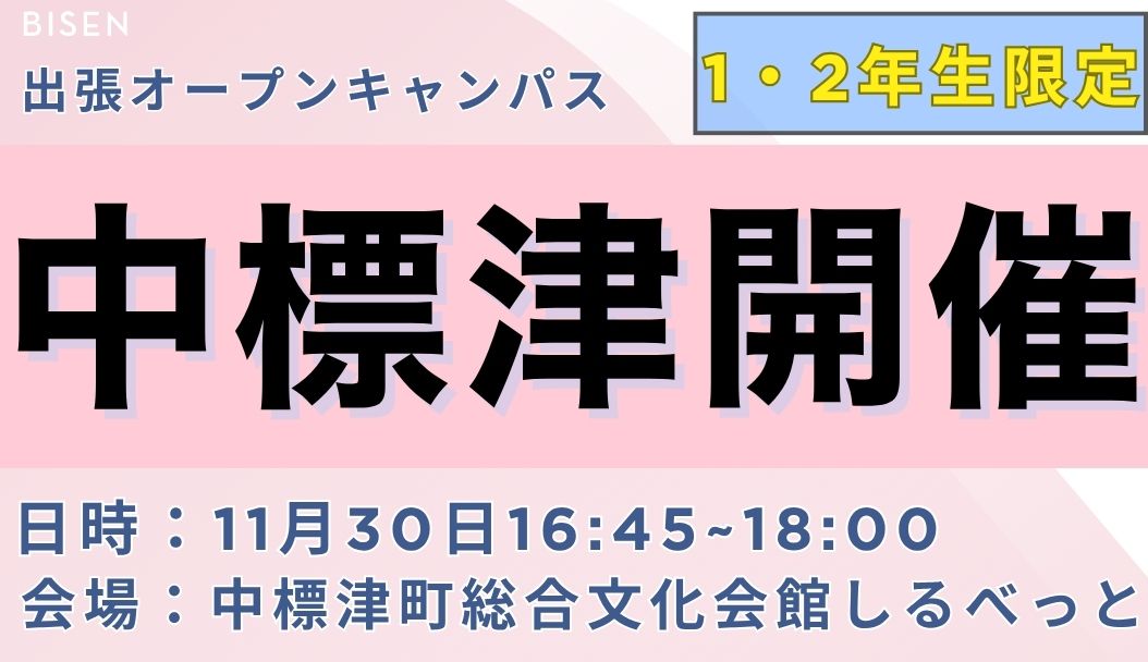出張オープンキャンパス【中標津会場】