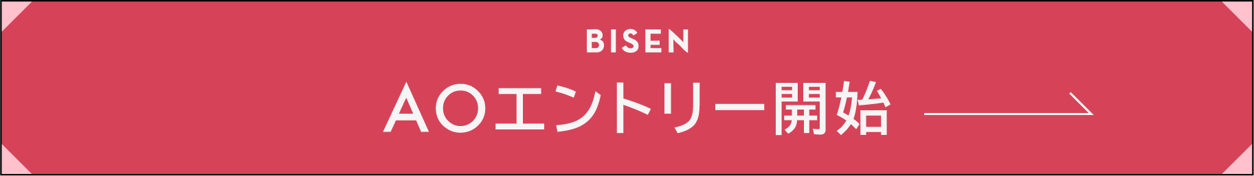 AOエントリー受付