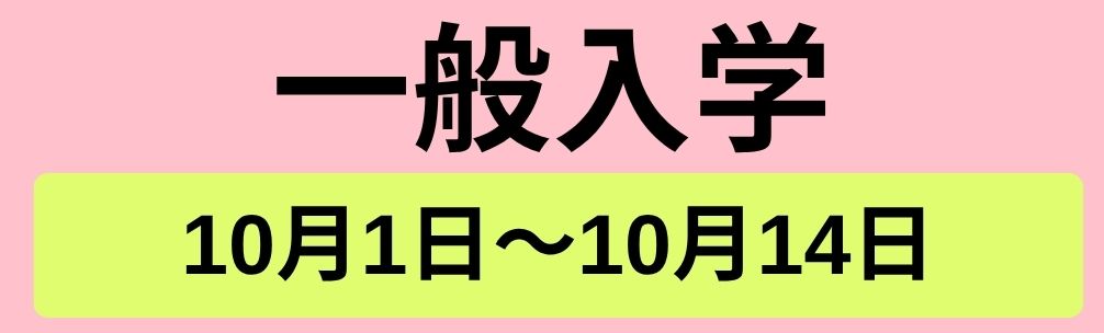 一般入学・推薦入学バナー