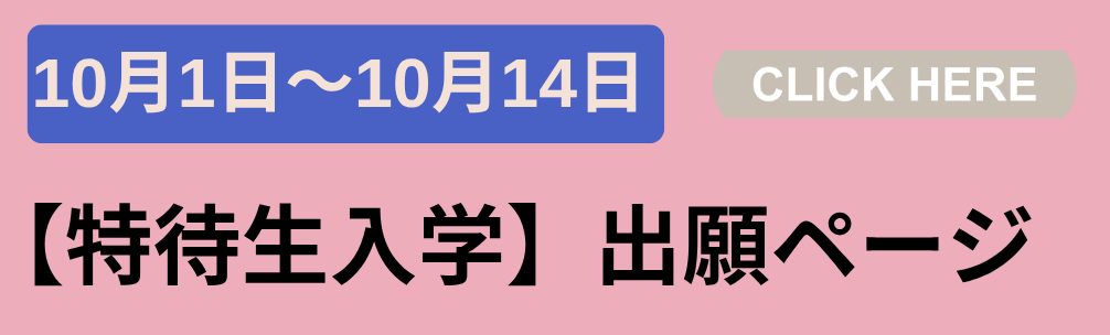 特待生　出願ページ