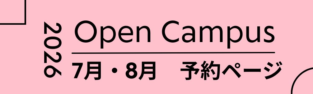 オープンキャンパス