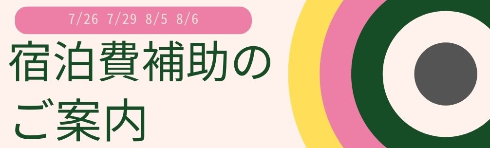 宿泊費補助バナー