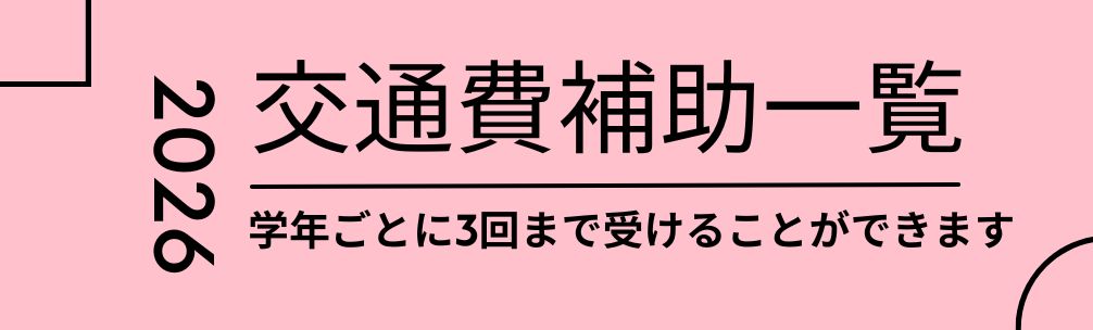 交通費補助