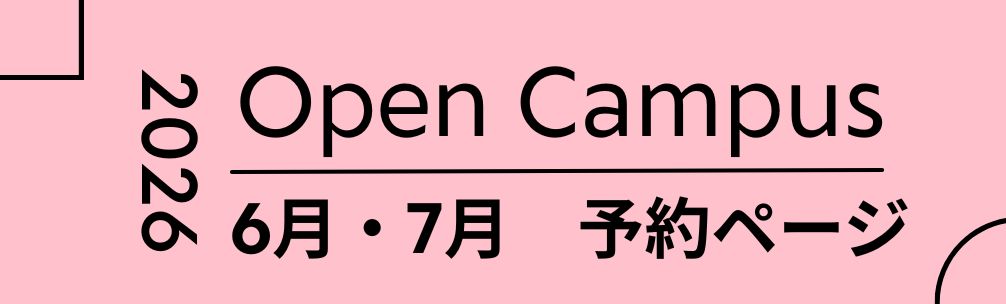 オープンキャンパス