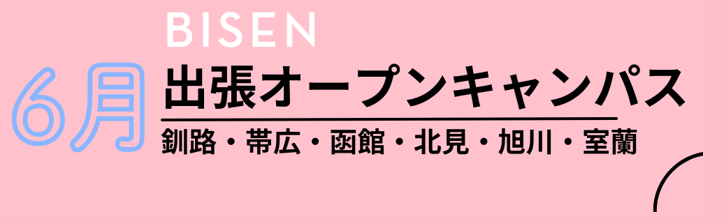 6月出張オーキャン予約ページ