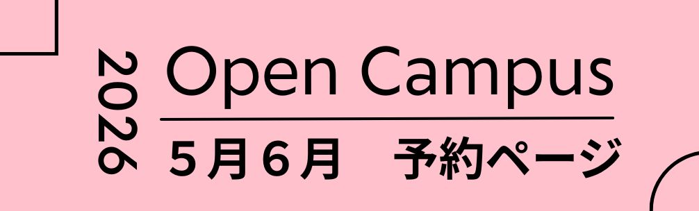 オープンキャンパス
