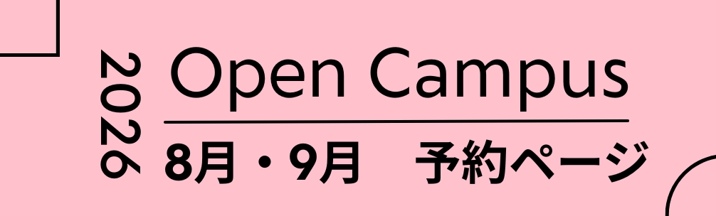 オープンキャンパス