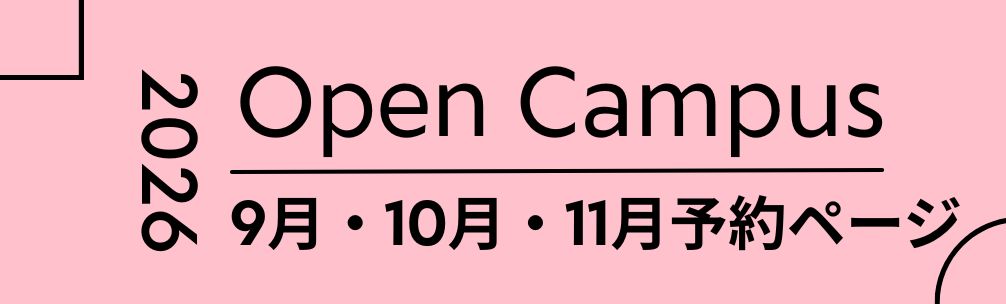 オープンキャンパス