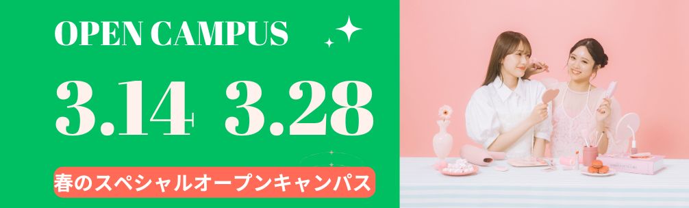 オープンキャンパス