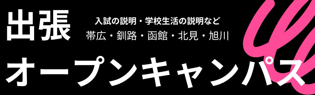 出張オープンキャンパス
