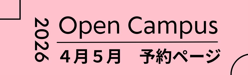 オープンキャンパス