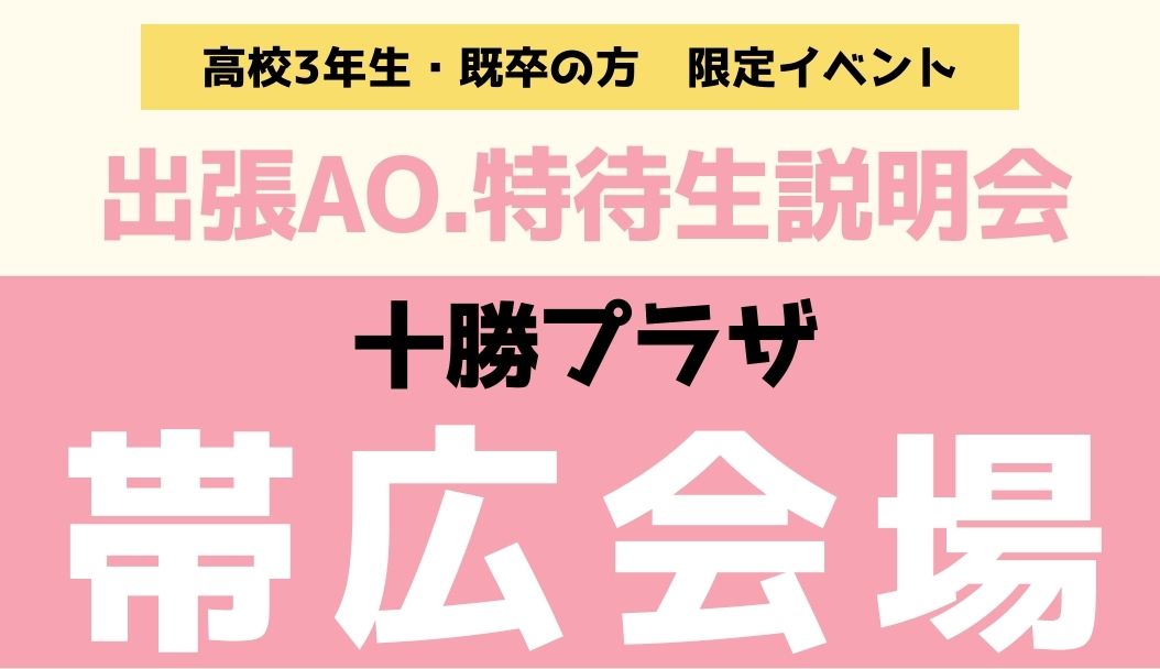 出張オープンキャンパス【帯広会場】