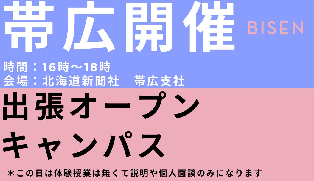 出張オープンキャンパス【帯広会場】