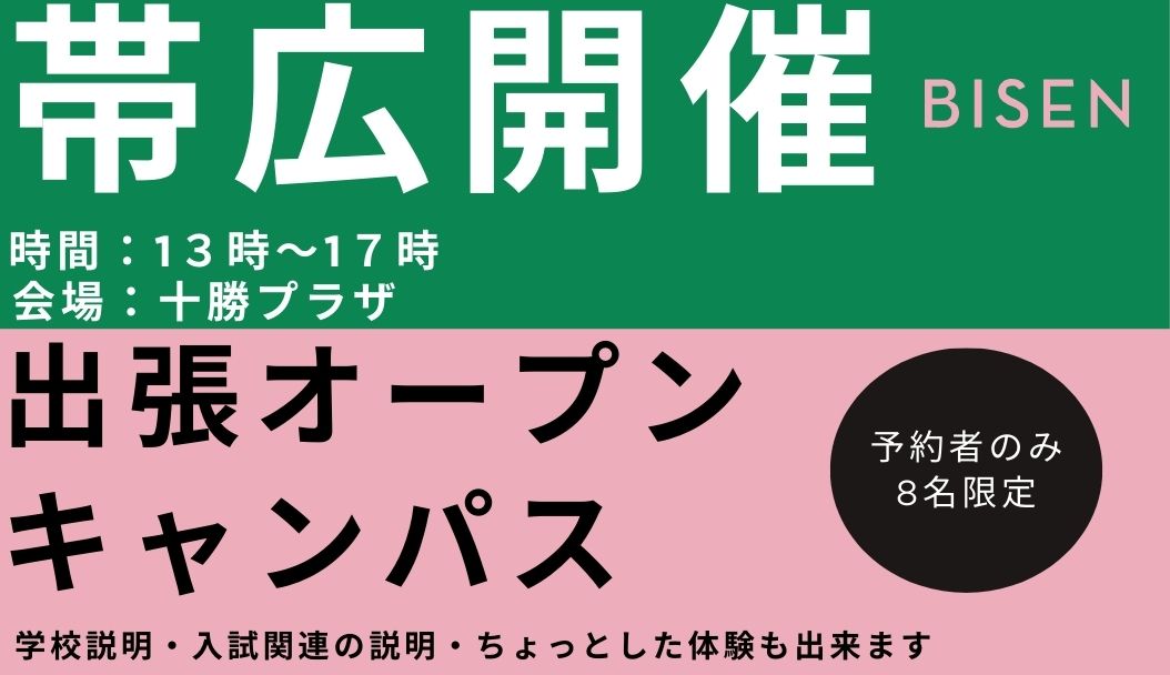 出張オープンキャンパス【帯広会場】