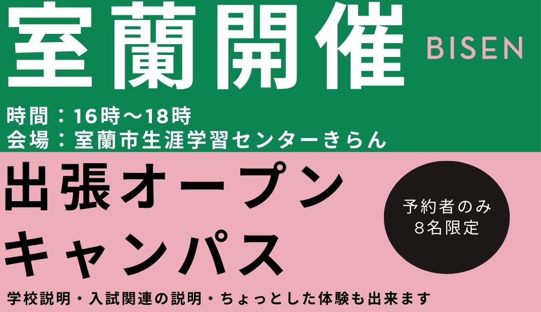 出張オープンキャンパス【室蘭会場】