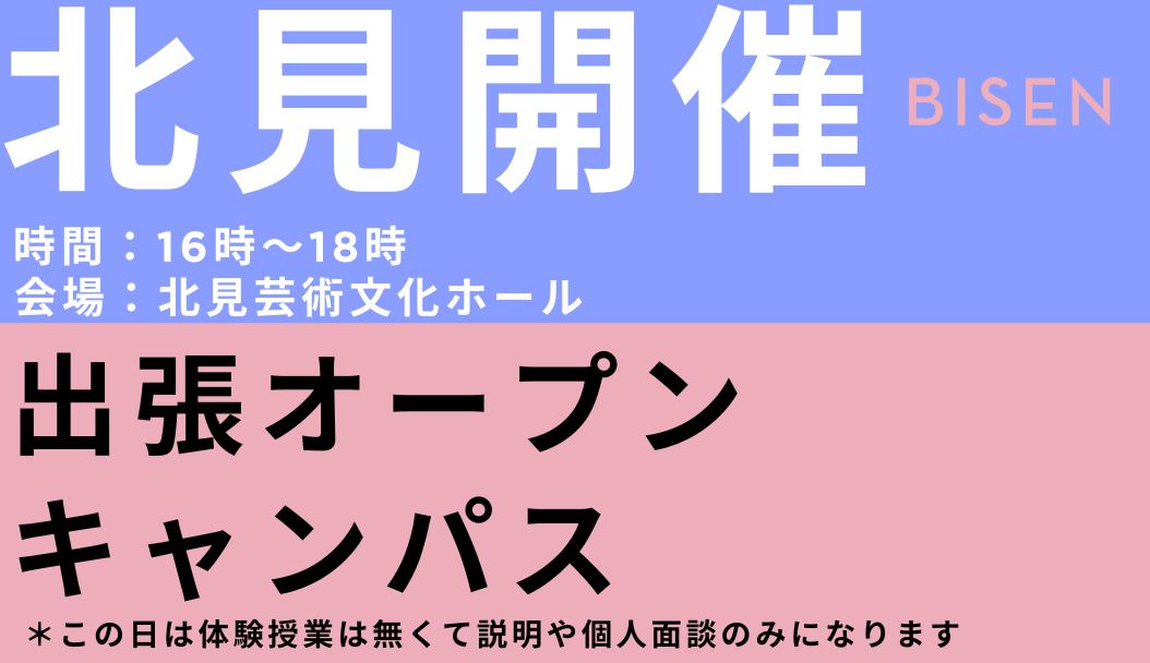 出張オープンキャンパス【北見会場】