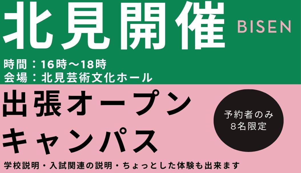 出張オープンキャンパス【北見会場】