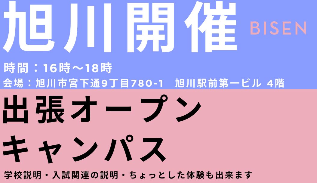 出張オープンキャンパス【旭川会場】