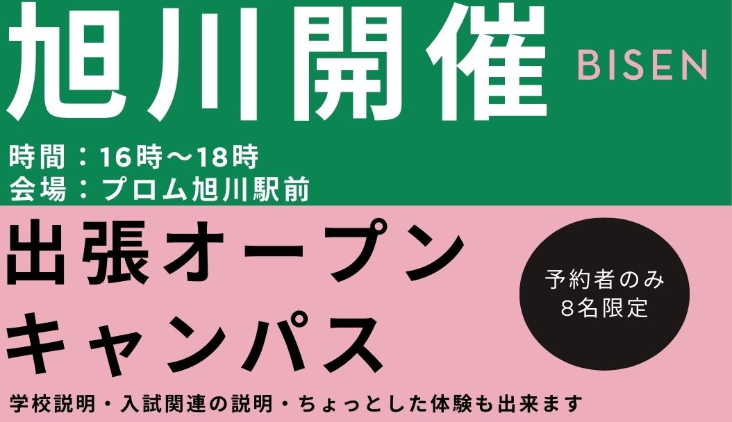 出張オープンキャンパス【旭川会場】