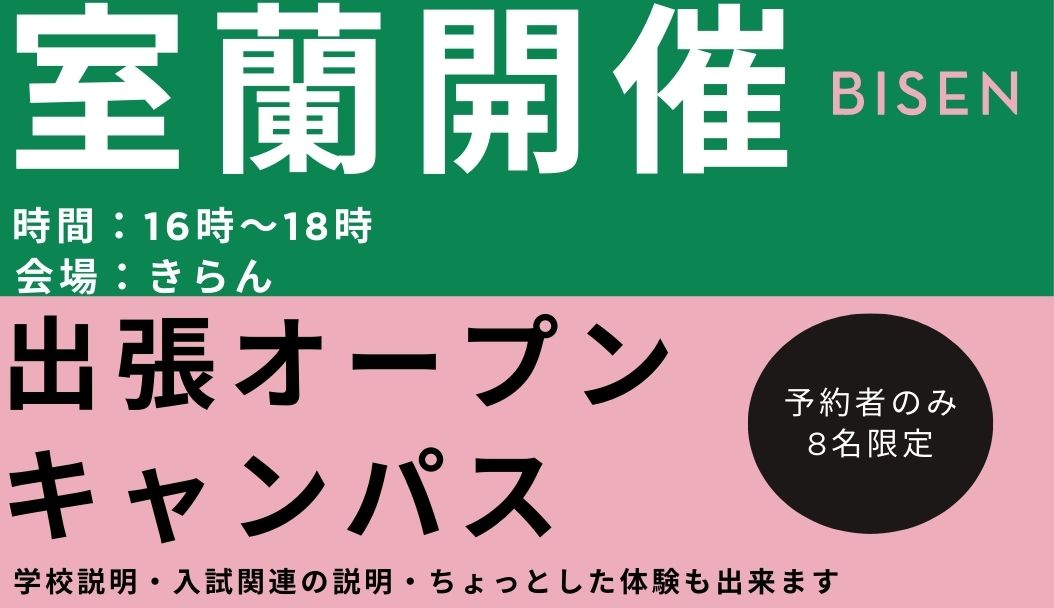 出張オープンキャンパス【室蘭会場】