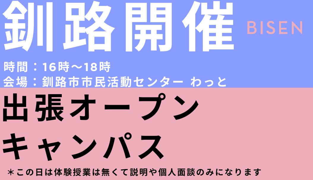 出張オープンキャンパス【釧路会場】