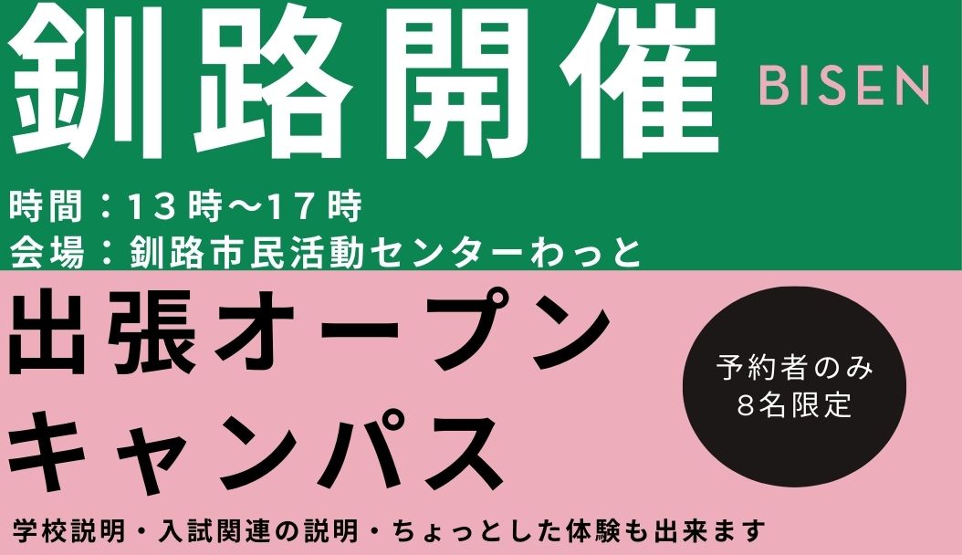出張オープンキャンパス【釧路会場】