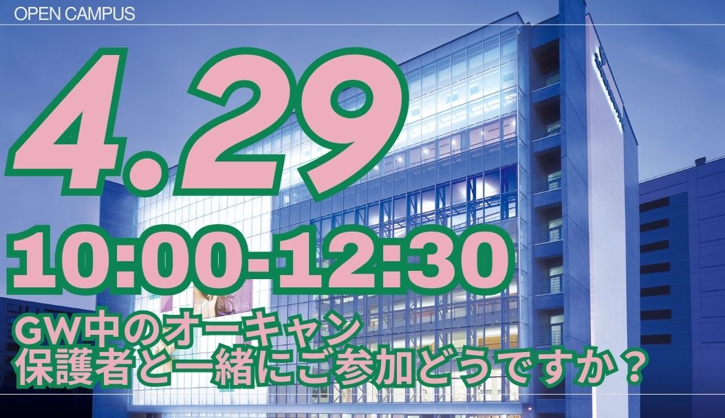 来校型オープンキャンパス　2026年4月29日（水）祝日