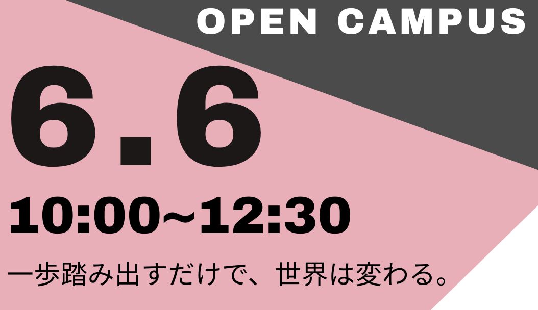 来校オープンキャンパス　6月6日