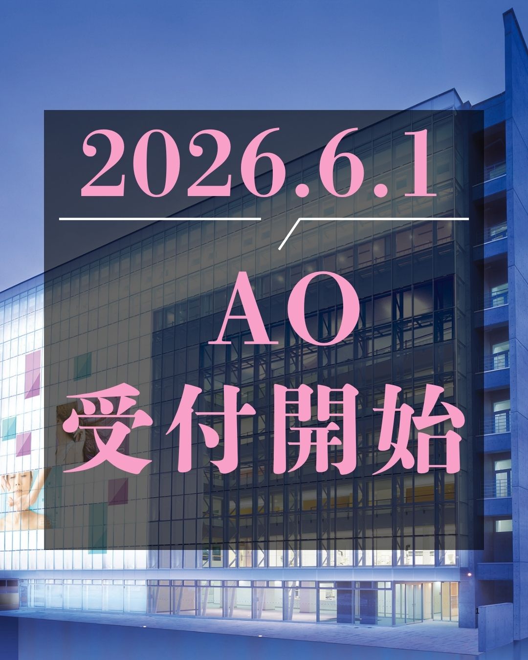 AO受付開始！